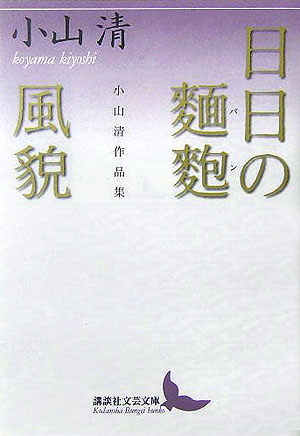 【中古】日日の麺麭／風貌 小山清作品集/講談社/小山清（文庫）