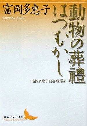 楽天市場】富岡多恵子 文庫（その他｜小説・エッセイ）：本・雑誌