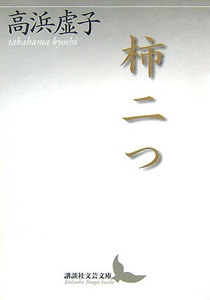 乐天商城 - 【中古】柿二つ/講談社/高浜虚子（文庫）