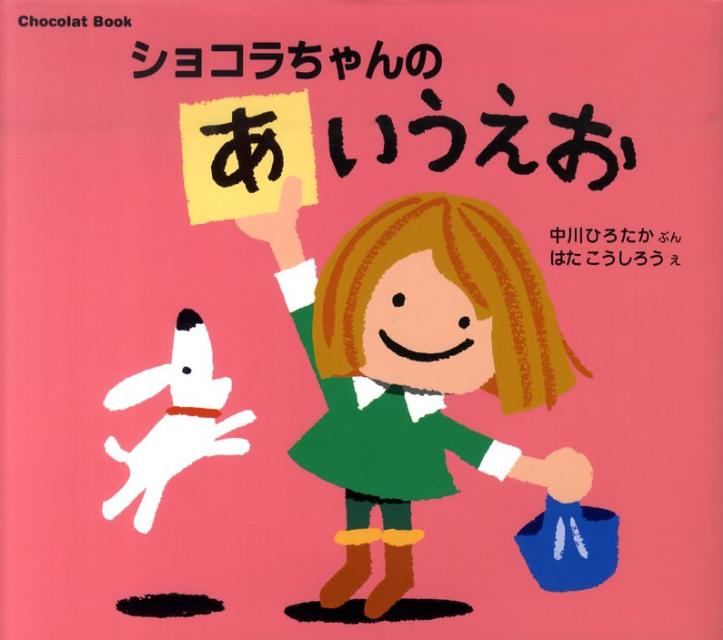 【中古】 Chocolat　Book　ショコラちゃんの　あいうえお / はた こうしろう, 中川 ひろたか / 講談社 [単行本]【メール便送料無料】【最短翌日配達対応】