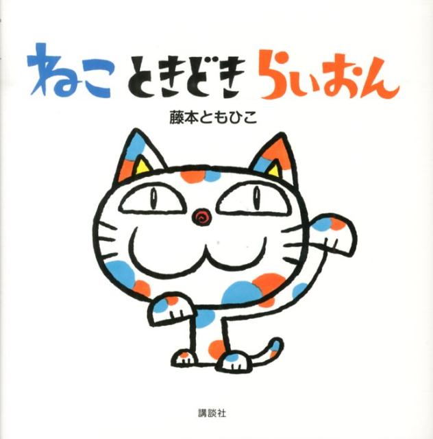 【中古】 ねこ　ときどき　らいおん / 藤本 ともひこ / 講談社 [単行本]【メール便送料無料】【最短翌日配達対応】