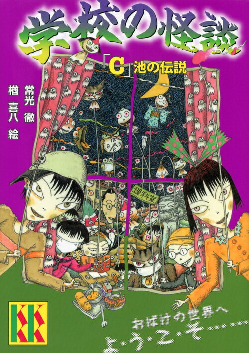 【中古】学校の怪談 「C」池の伝説/講談社/常光徹（新書）