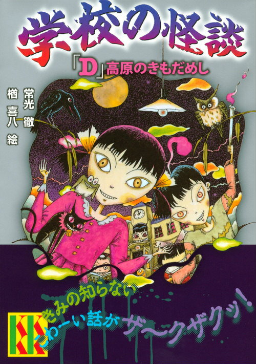 楽天市場】学校の怪談 講談社KK文庫（本・雑誌・コミック）の通販