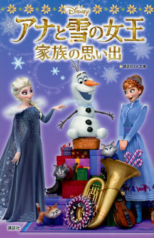 【中古】アナと雪の女王 家族の思い出/講談社/中井はるの（文庫）