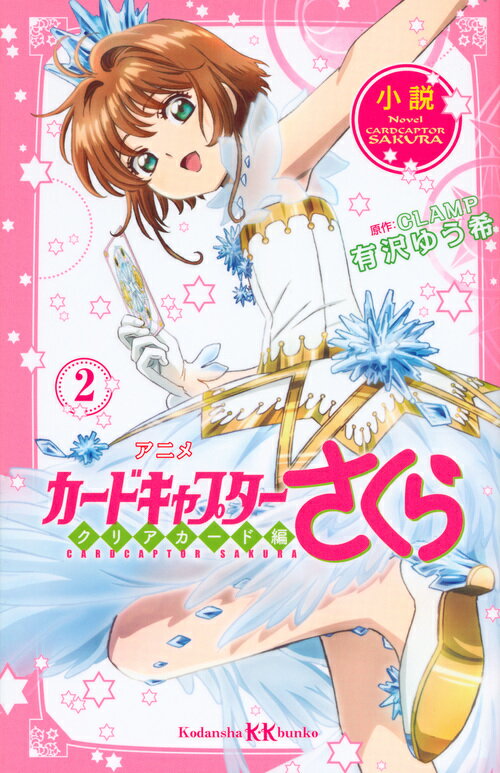 【中古】小説アニメカードキャプターさくらクリアカード編 2/講談社/有沢ゆう希（文庫）