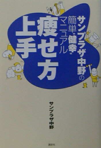 【中古】痩せ方上手 サンプラザ中野の簡単“健幸”マニュアル/講談社/サンプラザ中野（単行本）