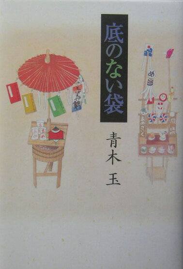 【中古】底のない袋/講談社/青木玉（単行本）