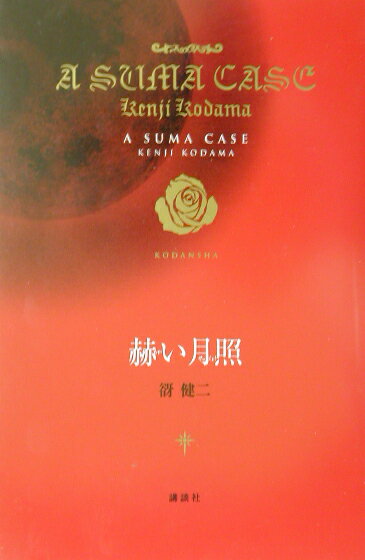 【中古】赫い月照/講談社/谺健二（単行本）