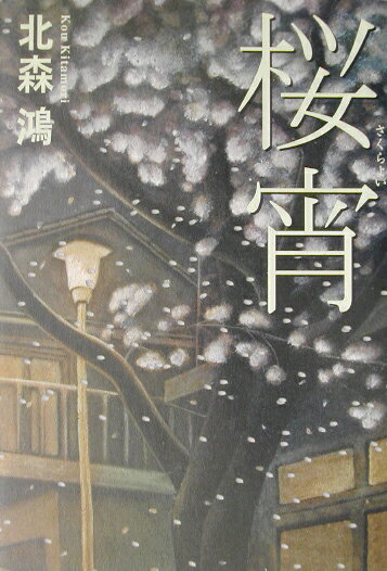 【中古】桜宵/講談社/北森鴻（単行本）
