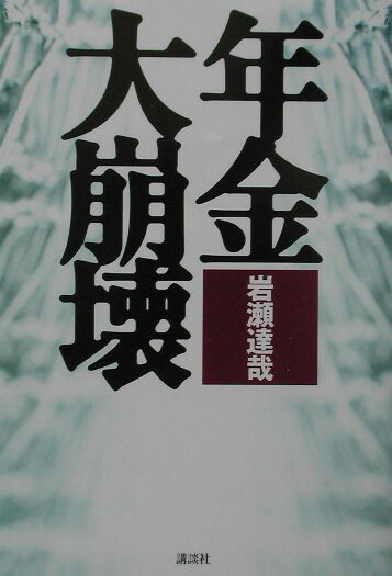 【中古】年金大崩壊/講談社/岩瀬達哉（単行本（ソフトカバー））