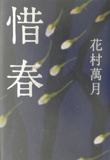 【中古】惜春/講談社/花村萬月（単行本）