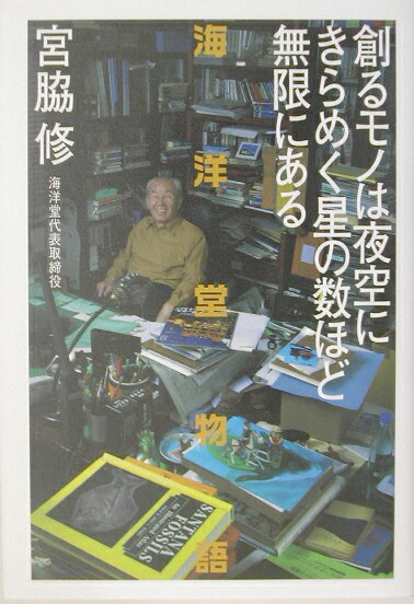 【中古】創るモノは夜空にきらめく星の数ほど無限にある 海洋堂物語/講談社/宮脇修（単行本）