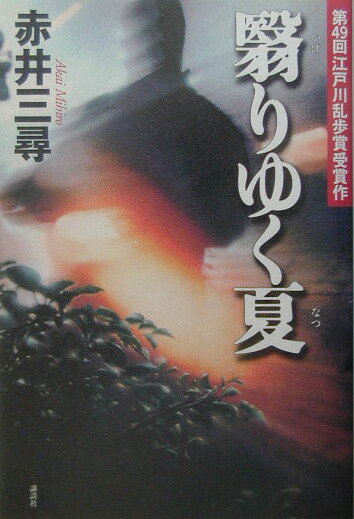 Mystery , Suspense - 【中古】翳りゆく夏/講談社/赤井三尋（単行本）