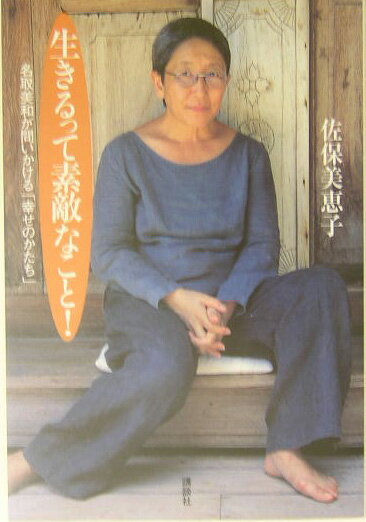 【中古】生きるって素敵なこと！ 名取美和が問いかける「幸せのかたち」/講談社/佐保美恵子（単行本）