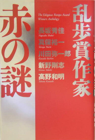 乱歩賞作家赤の謎 The　Edogawa　Rampo　Award　w/講談社/長坂秀佳（単行本）