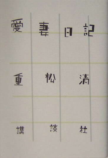乐天商城 - 【中古】愛妻日記/講談社/重松清（単行本）