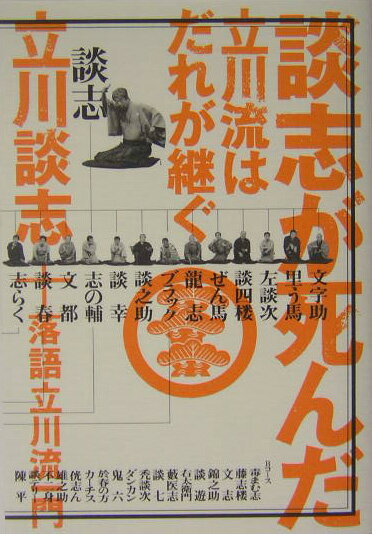 【中古】談志が死んだ 立川流はだれが継ぐ/講談社/立川談志（単行本（ソフトカバー））