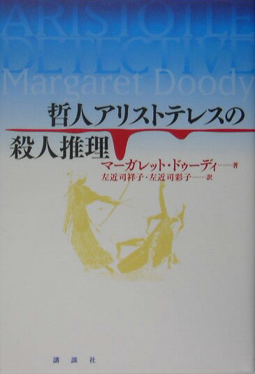 【中古】哲人アリストテレスの殺人推理/講談社/マ-ガレット・アン・ドゥ-ディ（単行本）