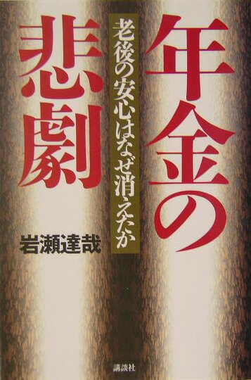 【中古】年金の悲劇 老後の安心はなぜ消えたか/講談社/岩瀬達哉（単行本）