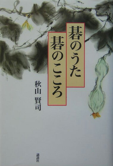 【中古】碁のうた碁のこころ/講談社/秋山賢司（単行本）