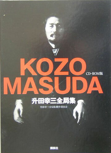 ◆◆◆箱に傷みがあります。中古ですので多少の使用感がありますが、品質には十分に注意して販売しております。迅速・丁寧な発送を心がけております。【毎日発送】 商品状態 著者名 升田幸三全局集製作委員会 出版社名 講談社 発売日 2005年01月15日 ISBN 9784062125697