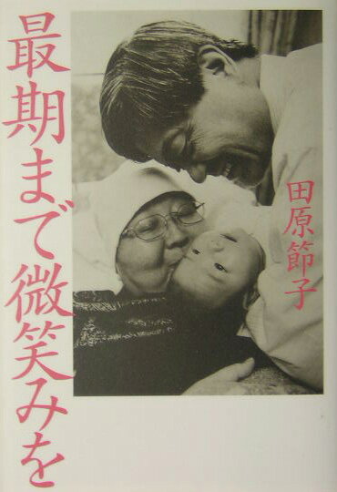 【中古】最期まで微笑みを/講談社/田原節子（単行本）