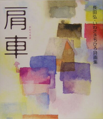 【中古】肩車 長田弘・いわさきちひろ詩画集/講談社/長田弘（単行本）