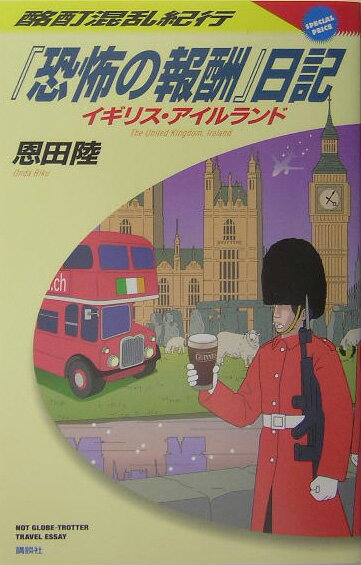 【中古】『恐怖の報酬』日記 酩酊混乱紀行　イギリス・アイルランド/講談社/恩田陸（単行本）