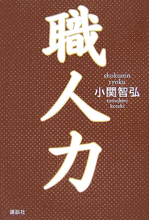 乐天商城 - 【中古】職人力/講談社/小関智弘（単行本）