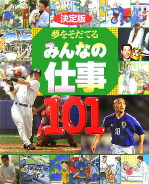 【中古】夢をそだてるみんなの仕事101 決定版/講談社（単行本（ソフトカバー））