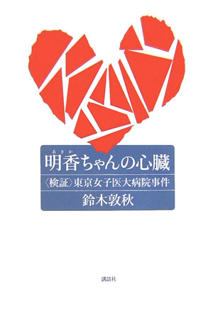 【中古】明香ちゃんの心臓 〈検証〉東京女子医大病院事件/講談社/鈴木敦秋（単行本）