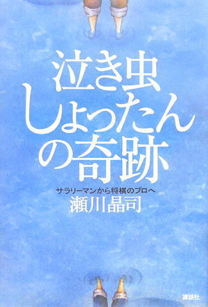【中古】泣き虫しょったんの奇跡 サラリ-マンから将棋のプロへ/講談社/瀬川晶司（単行本）