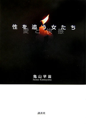 【中古】性を追う女たち愛と快感/講談社/亀山早苗（単行本（ソフトカバー））