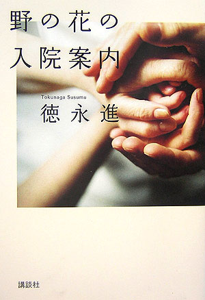 【中古】野の花の入院案内/講談社/徳永進（単行本）
