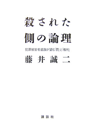 【中古】殺された側の論理 犯罪被害者遺族が望む「罰」と「権利」/講談社/藤井誠二（単行本）