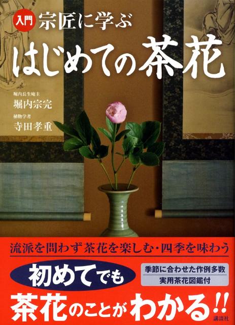 【中古】入門宗匠に学ぶはじめての茶花/講談社/堀内宗完（13世）（単行本）