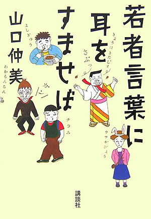 【中古】若者言葉に耳をすませば/講談社/山口仲美（単行本）
