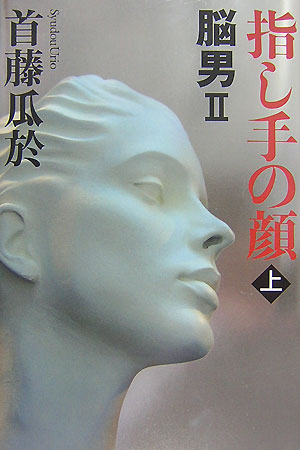 【中古】指し手の顔 脳男2 上/講談社/首藤瓜於（単行本）