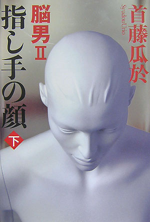 【中古】指し手の顔 脳男2 下/講談社/首藤瓜於（単行本）