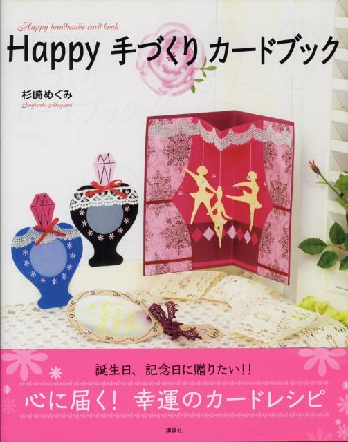 【中古】Happy手づくりカ-ドブック/講談社/スギザキメグミ（単行本（ソフトカバー））