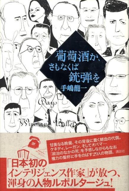 【中古】葡萄酒か、さもなくば銃弾を/講談社/手嶋龍一（単行本）