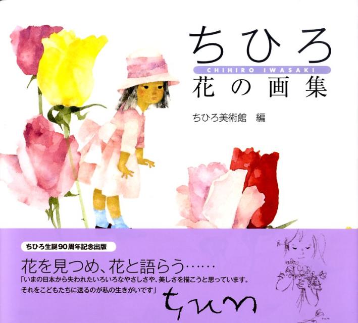 乐天商城 - 【中古】ちひろ花の画集/講談社/いわさきちひろ（単行本）