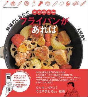 【中古】フライパンがあれば 野菜のしあわせ　煮る蒸す揚げる焼く炒める/講談社/大庭英子（単行本（ソフトカバー））