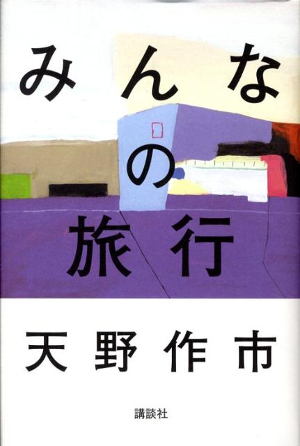 【中古】みんなの旅行/講談社/天野作市（単行本）