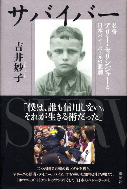 【中古】サバイバ- 名将アリ-・セリンジャ-と日本バレ-ボ-ルの悲劇/講談社/吉井妙...