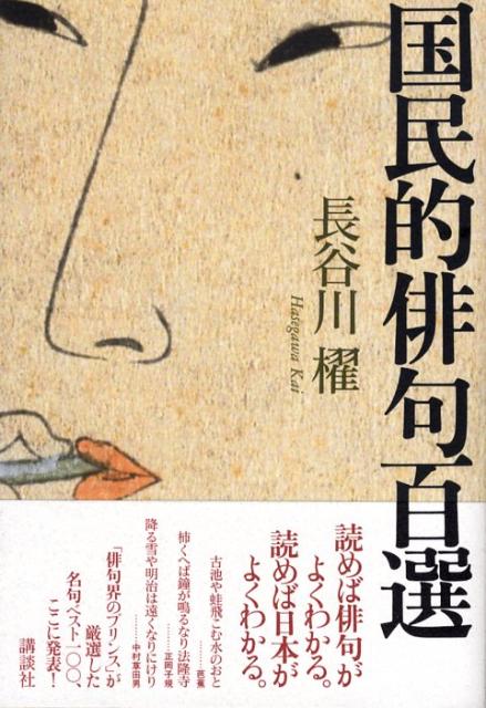 【中古】国民的俳句百選/講談社/長谷川櫂（単行本）