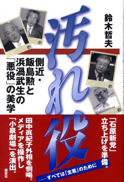 【中古】汚れ役 側近・飯島勲と浜渦武生の「悪役」の美学/講談社/鈴木哲夫（単行本）