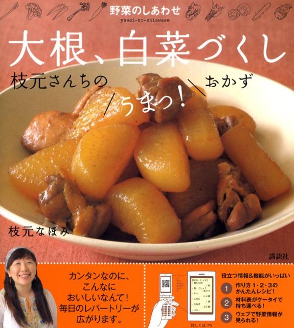 【中古】大根、白菜づくし 野菜のしあわせ　枝元さんちのうまっ！おかず/講談社/枝元なほみ（単行本（ソフトカバー））