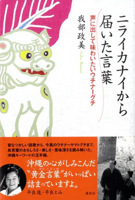 【中古】ニライカナイから届いた言葉 声に出して味わいたいウチナ-グチ/講談社/我部政美（単行本）