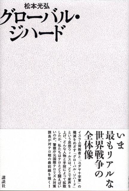 【中古】グロ-バル・ジハ-ド/講談社/松本光弘（単行本）